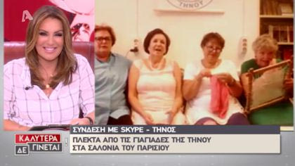 Ζωντανή σύνδεση μέσω skype με Τήνο, έκει που κυρίες του νησιού πλέκουν πουλόβερ για γαλλικό πρότζεκτ μόδας | Μιλάμε με την κυρία Γαρυφαλλιά Πλυτά, Πρόεδρο Συλλόγου Γυναικών Τήνου