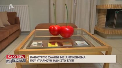 Διακόσμηση: Καινούργιο σπίτι σε 4 ώρες