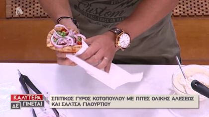 Ο διαιτολόγος και chef Μάνος Δημητρούλης μας μαγειρεύει σπιτικό γύρο κοτόπουλο με πίτες ολικής και σάλτσα γιαουρτιού