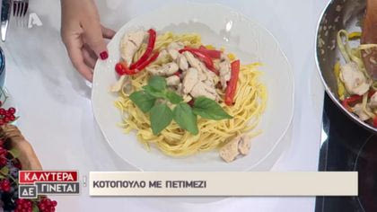 Συνταγή: Κοτόπουλο με πετιμέζι