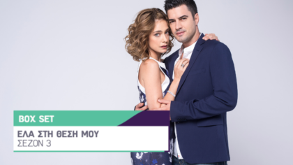 ΣΕΖΟΝ 3