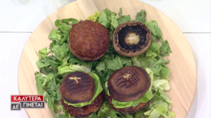 Portobello Burger με ελάχιστες θερμίδες