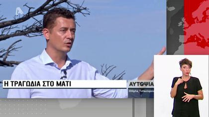 Ο Αντώνης Σρόιτερ κάνει αυτοψία στο Μάτι | 11/10/2018