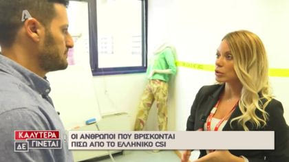 Στα άδυτα του Ελληνικού CSI