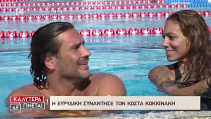 Η Ευρυδίκη Βαλαβάνη παίζει πόλο και μαγειρεύει με τον Κώστα Κοκκινάκη