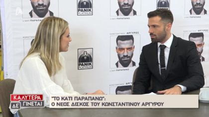 Η Φωτεινή Πετρογιάννη συνάντησε τον Κωνσταντίνο Αργυρό στην παρουσίαση του νέου του δίσκου