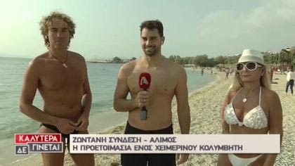 Ο Χάρης Γιακουμάτος μας εξηγεί τα οφέλη της χειμερινής κολύμβησης