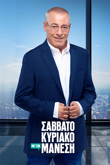 Σαββατοκύριακο με τον Μάνεση