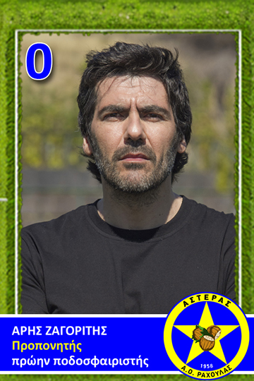 Άρης Ζαγορίτης