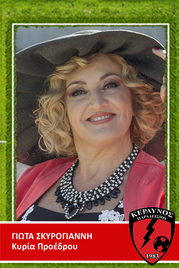 Γιώτα Σκυρογιάννη 