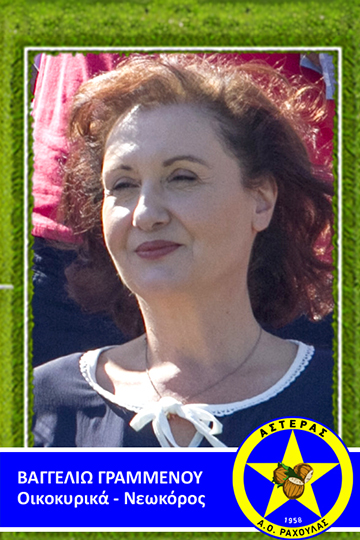 Βαγγελιώ Γραμμένου 