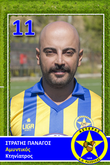 Στρατής Πανάγος 