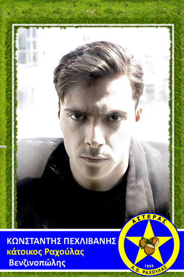 Κωσταντής Πεχλιβάνης 