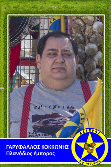 Γαρύφαλλος Κοκκώνης 