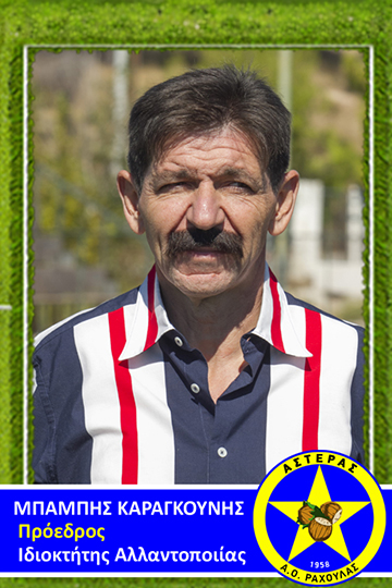 Μπάμπης Καραγκούνης 