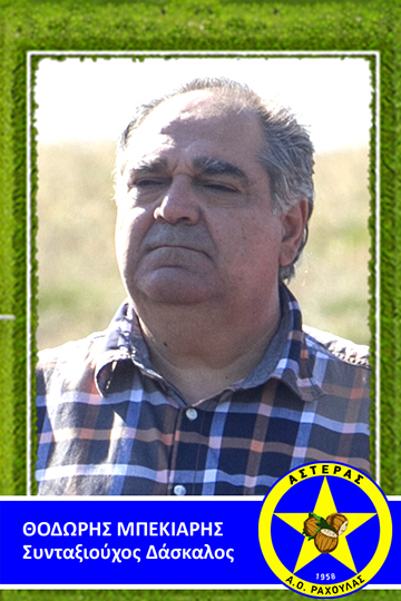 Θοδωρής Μπέκιαρης 