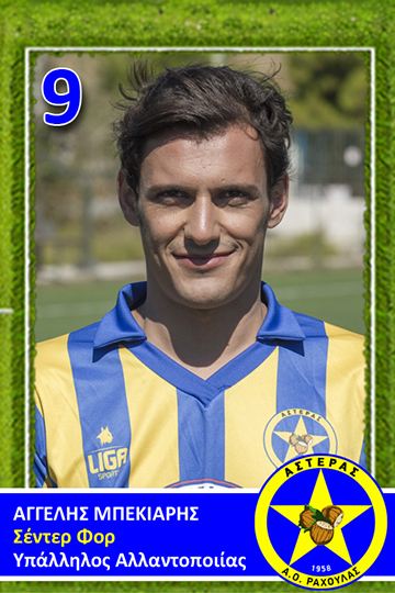 Αγγελής Μπέκιαρης 