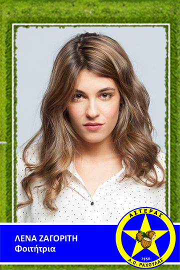 Λένα Ζαγορίτη 