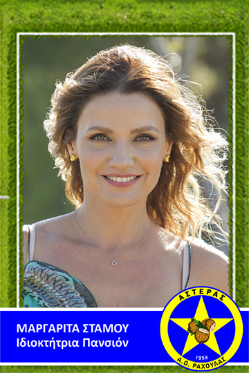 Μαργαρίτα Στάμου 