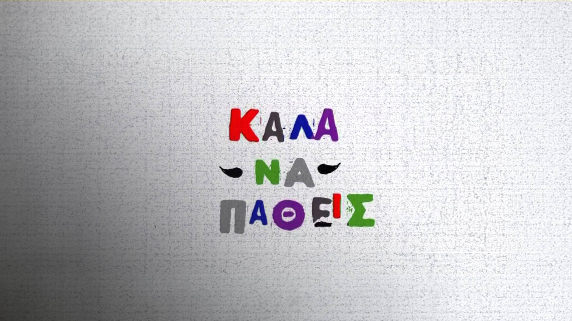 Καλά να Πάθεις