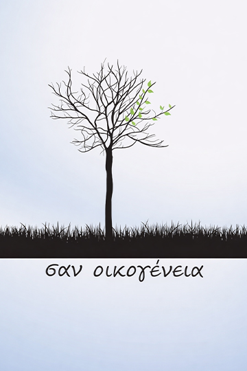 Σαν Οικογένεια