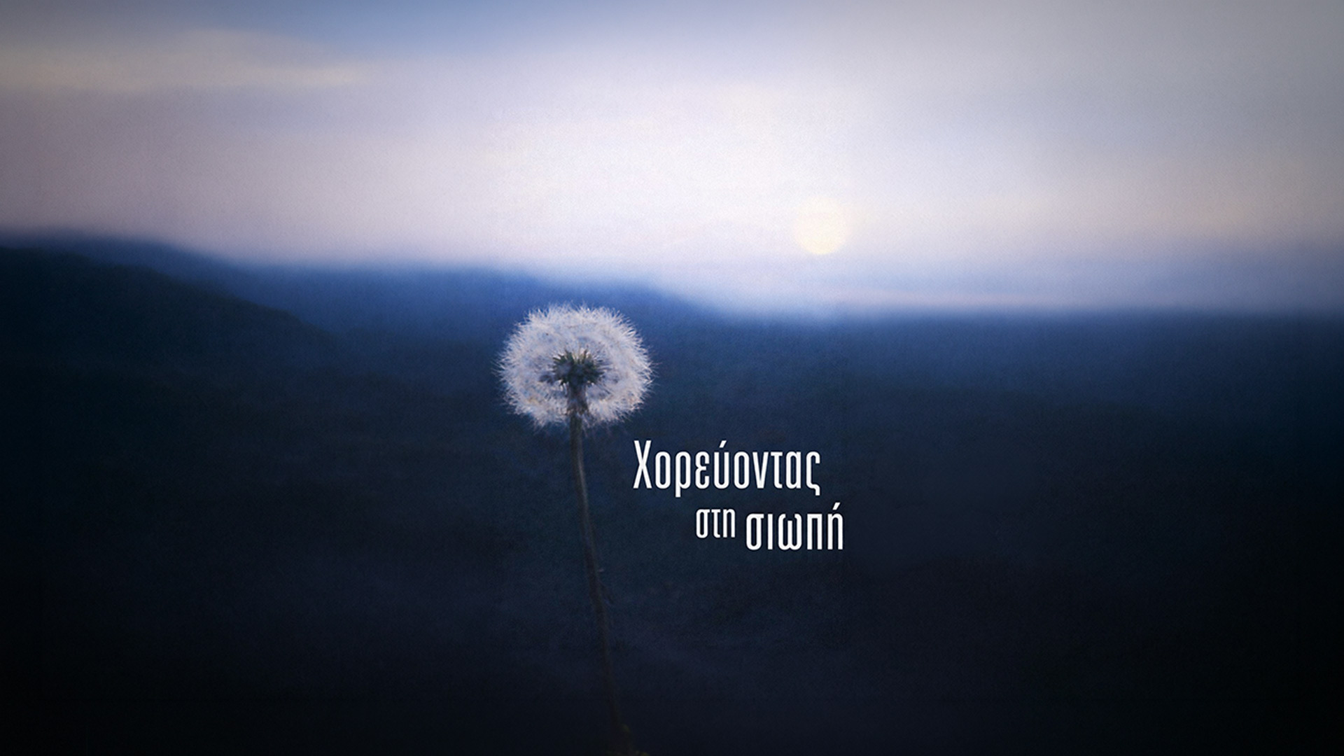 Χορεύοντας στη Σιωπή