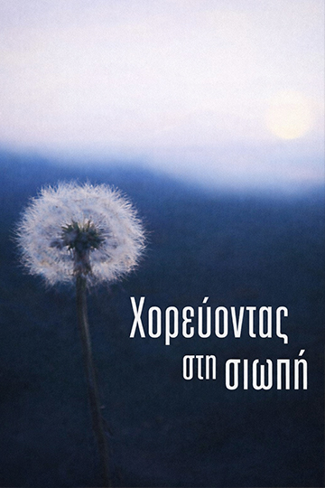 Χορεύοντας στη Σιωπή