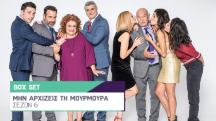 ΣΕΖΟΝ 6