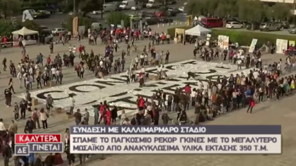 Ζωντανή σύνδεση με το Καλλιμάρμαρο όπου δημιουργείται το μεγαλύτερο μωσαϊκό από ανακυκλώσιμα υλικά