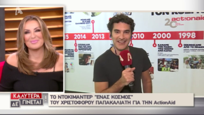 Ο Χριστόφορος Παπακαλιάτης μας μιλάει για το ντοκιμαντέρ της Actionaid  που γύρισε στην Γκάνα και το Νεπάλ