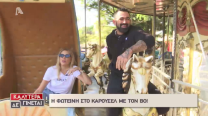 H Φωτεινή Πετρογιάννη στο Carousel με τον Bo!