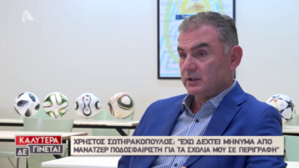 Χρήστος Σωτηρακόπουλος