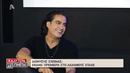 Διονύσης Σχοινάς