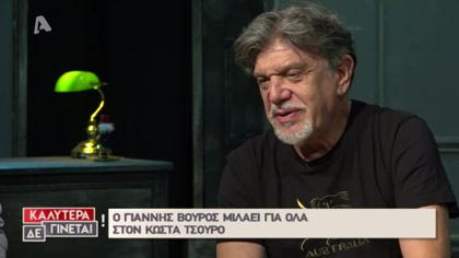 Γιάννης Βούρος