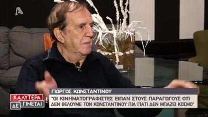 Γιώργος Κωνσταντίνου