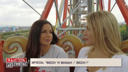 Η Χρύσπα στην ρόδα με την Φωτεινή Πετρογιάννη