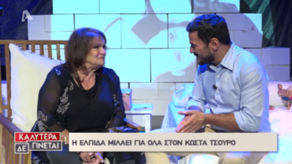 Η Ελπίδα μιλάει στον Κώστα Τσουρό