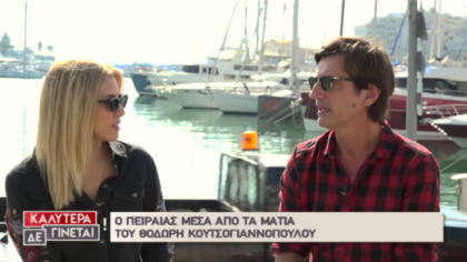 Ο Θοδωρής Κουτσογιανόπουλος μιλάει για όλα στην Φωτεινή Πετρογιάννη