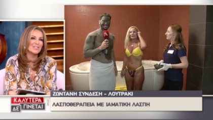 Τα οφέλη της Λασποθεραπείας