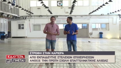 Στροφή στην καριέρα : Εναλία