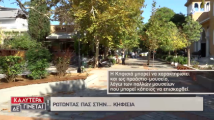 Ρωτώντας πας … στην Κηφισιά