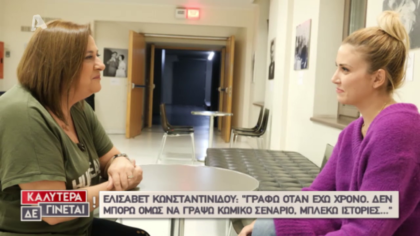 Η Φωτεινή Πετρογιάννη συνάντησε την Ελισάβετ Κωνσταντινίδου