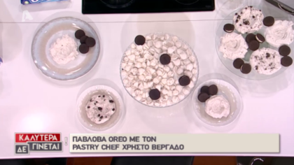Ο Χρήστος Βέργαδος μας φτιάχνει Oreo Πάβλοβα