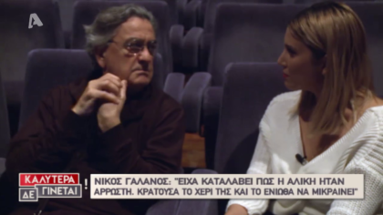 Η Φωτεινή Πετρογιάννη συνάντησε τον Νίκο Γαλανό