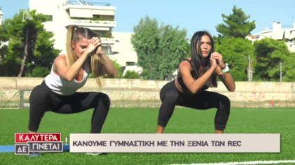 Η Εβελίνα Νύκτα συνάντησε την Ξένια των REC η οποία μας μίλησε για το πρόγραμμα γυμναστικής που ακολουθεί