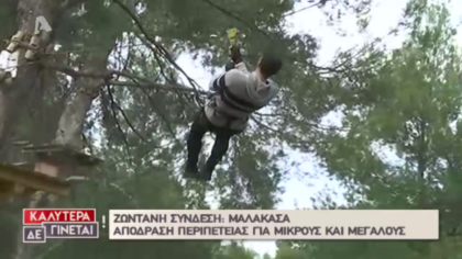 Ζωντανή Σύνδεση με το Adventure Park στην Μαλακάσα