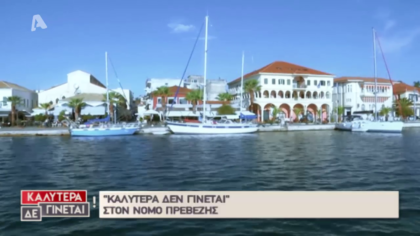 «Καλύτερα δε γίνεται» στον Νομό Πρεβέζης