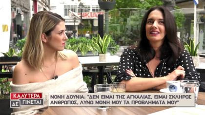 Νόνη Δούνια