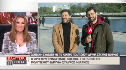 Ο χριστουγεννιάτικος κόσμος του Κέντρου Πολιτισμού Ίδρυμα Σταύρος Νιάρχος