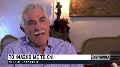 “Αυτοψία” στις αποθήκες και τα κοντέινερ όπου σαπίζει το C4I